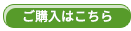 購入はこちら