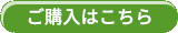 購入はこちら